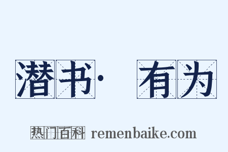 潜书·有为是什么意思的图片